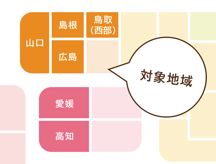 対象地域：広島、山口、鳥取（西部）、島根、愛媛、高知